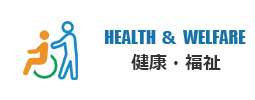 健康・福祉
